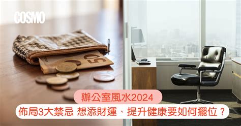 2024辦公室風水|辦公室風水2024｜佈局3大禁忌：想添財運、提升健康 